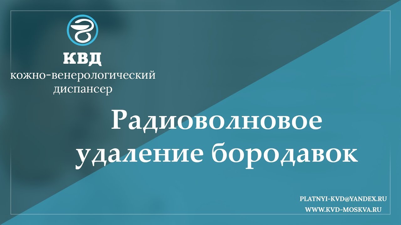 817  Радиоволновое удаление бородавок