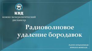 817  Радиоволновое удаление бородавок