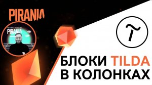Как разместить любые блоки Tilda в колонках: Подробное руководство