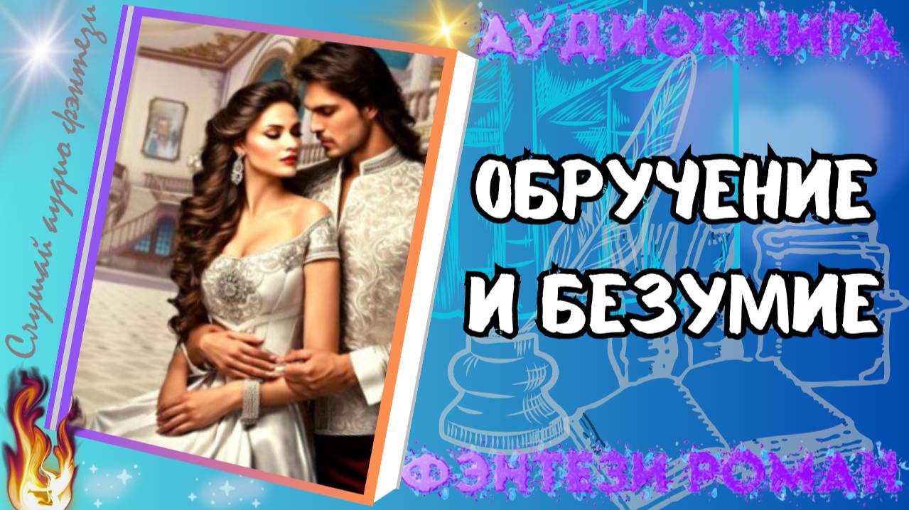 аудиокнига ОБРУЧЕНИЕ И БЕЗУМИЕ фэнтези