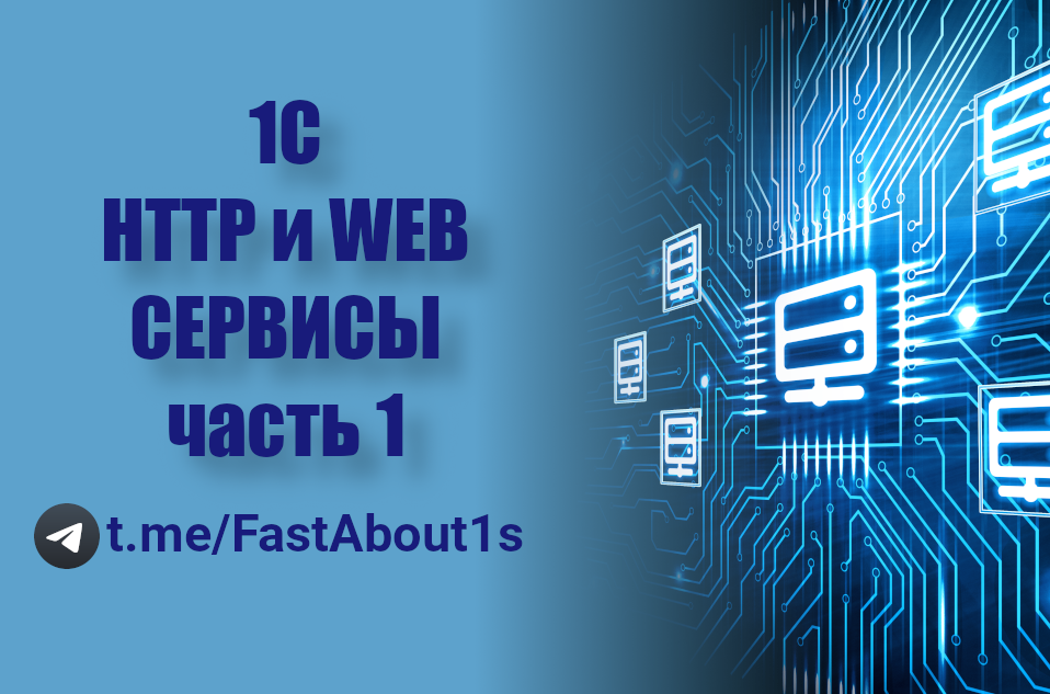 HTTP и WEB сервисы на 1С. Часть 1. Разработка HTTP сервиса на 1С.