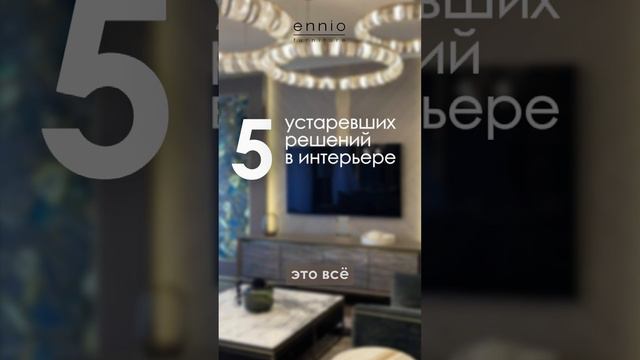 5 устаревших решений в интерьере #дизайн #интерьер #эксклюзив #эстетика #спб #дизайнер #искусство