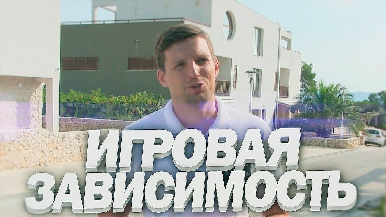 ИГРОВАЯ ЗАВИСИМОСТЬ | Компьютерная зависимость | Игромания [ОТ СЕРДЦА]