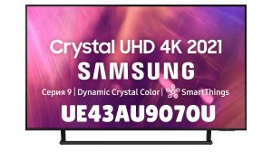 Телевизор Samsung UE43AU9070U