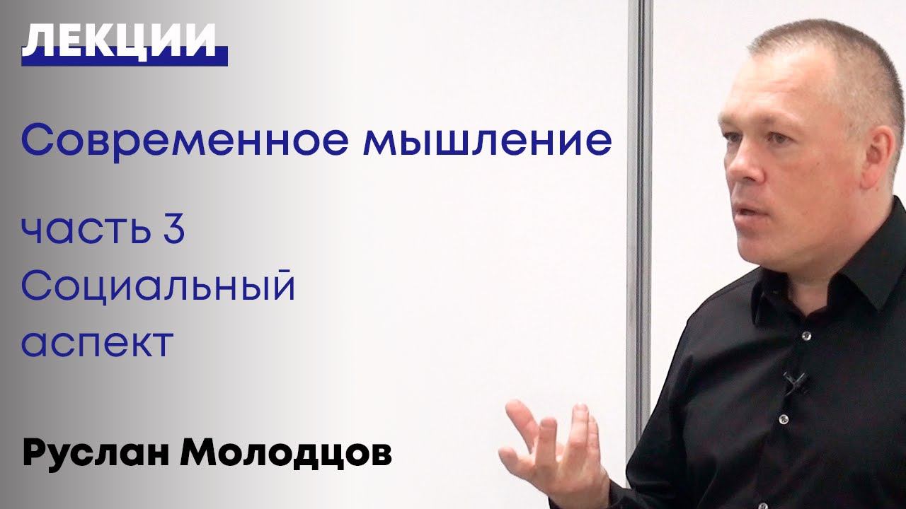 Современное мышление  Часть 3 Социальный аспект