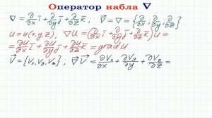 Оператор набла (оператор Гамильтона) и оператор Лапласа