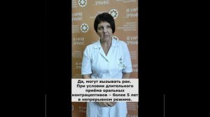 Мне только спросить: могут ли оральные контрацептивы вызвать рак?