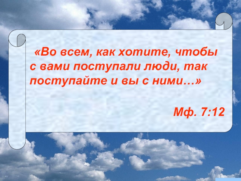 Если вы хотите чтобы это. Как хотите чтобы с вами поступали люди так поступайте и вы с ними. Как хотите чтобы с вами поступали люди. И как хотите чтобы с вами поступали люди так и вы. Поступайте с людьми так как хотите чтобы поступали с вами.