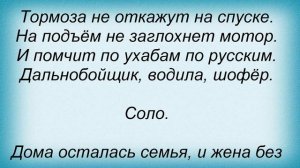 Слова песни Трофим - Дальнобойная