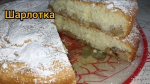 Необычно вкусная обычная Шарлотка. Обязательно надо приготовить.