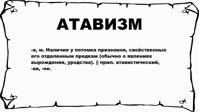 АТАВИЗМ - что это такое? значение и описание