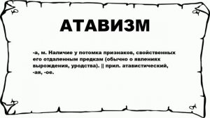 АТАВИЗМ - что это такое? значение и описание