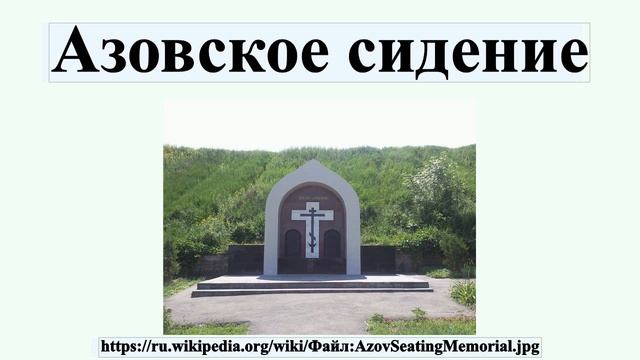 Азовское сидение смотреть онлайн