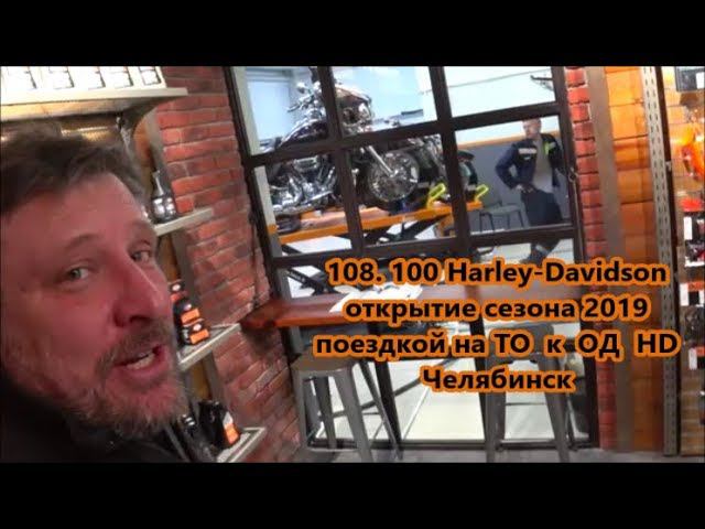 108. 100 Harley-Davidson открытие сезона 2019 поездкой на ТО к ОД HD Челябинск смотреть онлайн