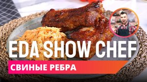 Свиные рёбра с коул-слоу | Eda Show Chef