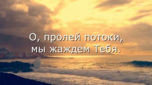 Излей от Духа (минус)