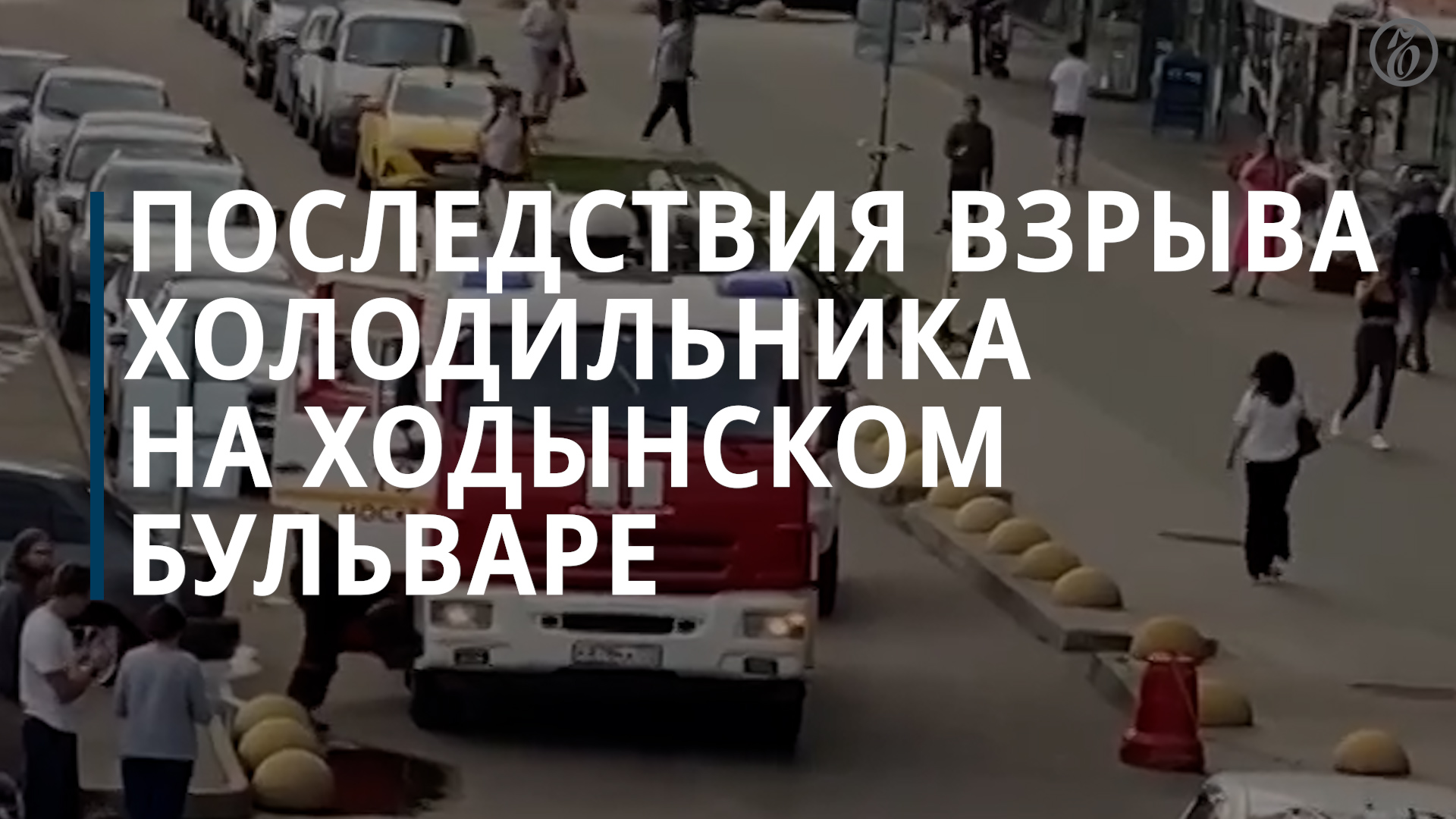 Последствия взрыва холодильника на Ходынском бульваре - Коммерсантъ