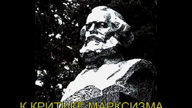 К КРИТИКЕ МАРКСИЗМА. ГЛАВА 1 Естественнонаучные представления марксизма