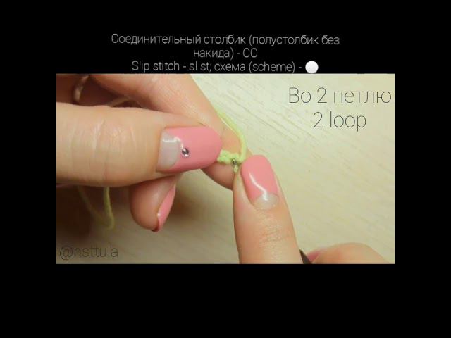 Уроки вязания крючком. Crochet lessons. Урок 6. Соединительный столбик. Lesson 6. Slip stitch