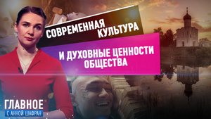 АННА ШАФРАН О РАЗВИТИИ СОВРЕМЕННОЙ КУЛЬТУРЫ И ДУХОВНЫХ ЦЕННОСТЯХ ОБЩЕСТВА
