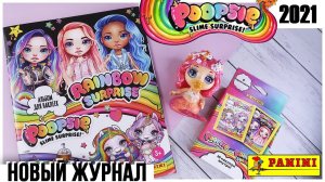 Журнал Rainbow Surprise для наклеек от Panini | Poopsie Fantasy Friends Пупси | Новинка 2021