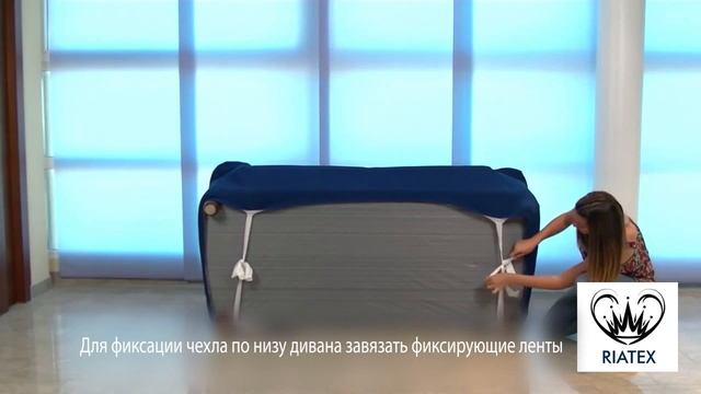 Riatex Чехлы для мягкой мебели из Испании Инструкция по применению смотреть онлайн