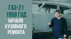 ГАЗ 21 1958 год. Замена порогов. Начало кузовного ремонта