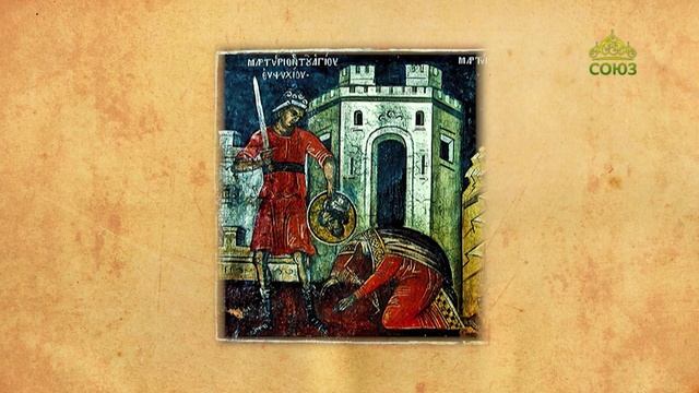 Церковный календарь 22 апреля. Суббота Светлой седмицы. Мученик Евпсихий (Кесарийский)