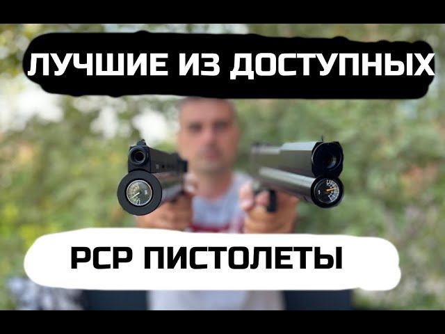 PCP пистолеты КОРСАР и ДОБЕРМАН смотреть онлайн