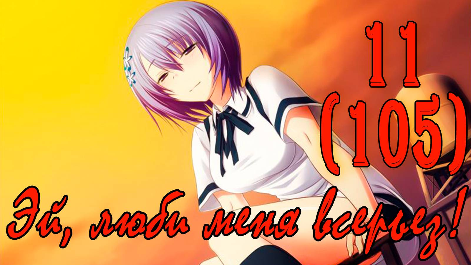 Эй, люби меня всерьез! (Шиина Мияко) #11 Такого еще не было