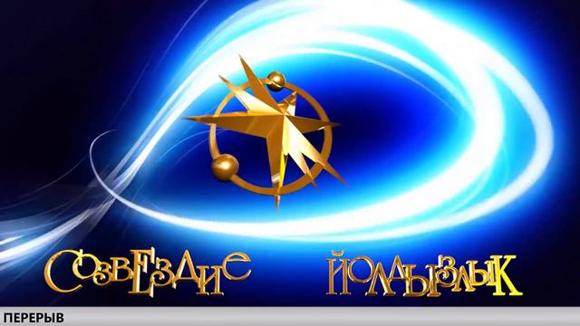 Созвездие-Йолдызлык Зеленодольск 30.03.18 смотреть онлайн