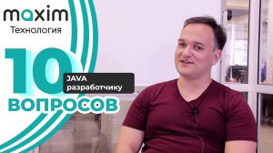 10 вопросов java разработчику