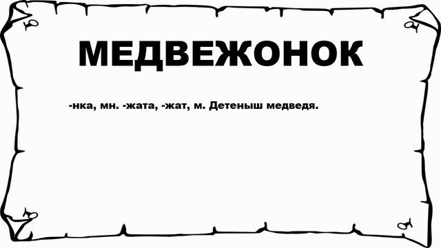 МЕДВЕЖОНОК - что это такое? значение и описание