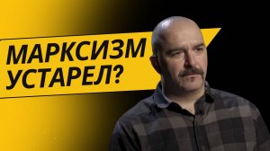 Клим Жуков - марксизм устарел?