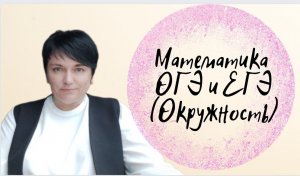 Математика ОГЭ и ЕГЭ. Окружность. Задание из открытого банка заданий ФИПИ.