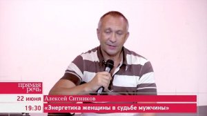 22.06.17 Алексей Ситников «Энергетика женщины в судьбе мужчины»