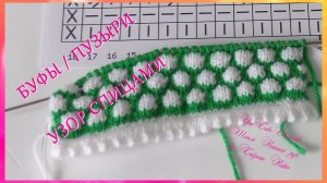 #222. Узор спицами "БУФЫ / ПУЗЫРИ"