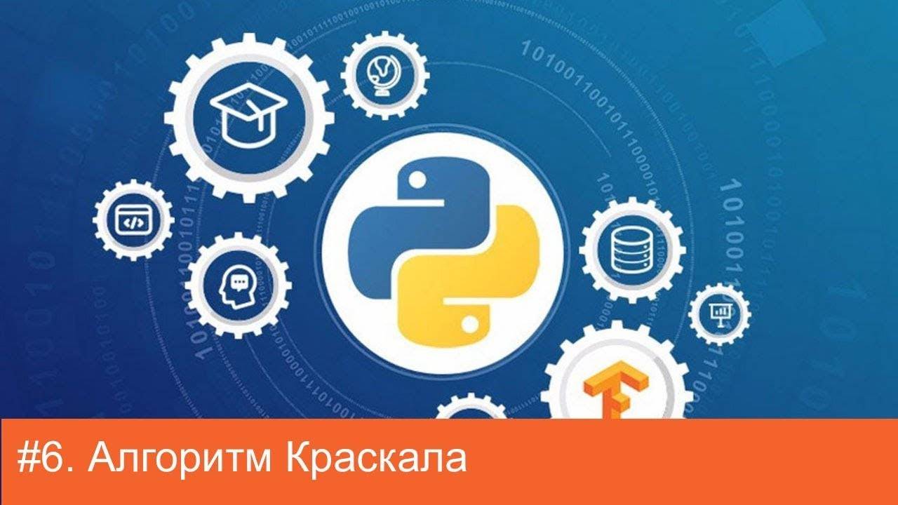 #6. Алгоритм Краскала (Kruskal's algorithm) | Алгоритмы на Python