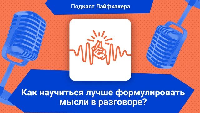 Как научиться лучше формулировать мысли в разговоре? смотреть онлайн