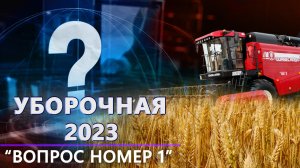 Уборочная—2023 | Комбайнеры-тысячники | Продовольственная безопасность. Вопрос номер один