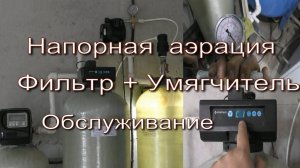 Обслуживание Фильтров Водоочистки. Напорная Аэрация LP12 + Фильтр 363_604 + Умягчитель Clack WS1 EI