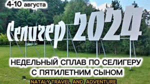 Великолепный Селигер. Семейный водный поход. 4 - 10 августа 2024