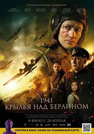 КРЫЛЬЯ НАД БЕРЛИНОМ - 1941. (2022)*Боевик Военные
