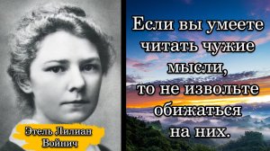 Этель Лилиан Войнич. Если вы умеете читать чужие мысли, то не извольте обижаться на них.