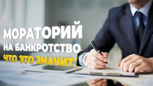 Мораторий на банкротство. Что это значит?
