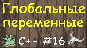 Язык C++ с нуля | #16 Глобальные переменные в c++.