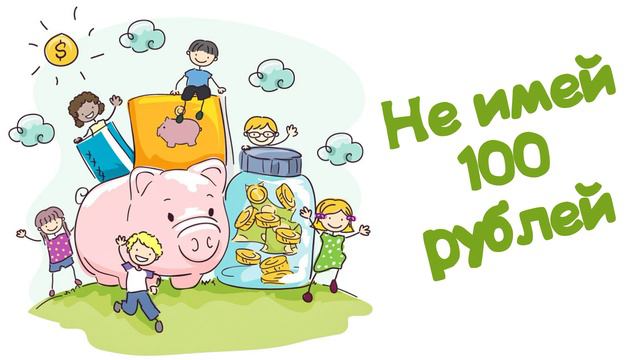 Не имей 100 рублей Читает Вероника Р.