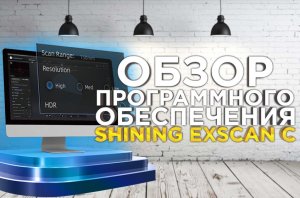 Обзор программного обеспечения  ExScan C для 3D сканирования на 3D сканере ShiningTranscan C