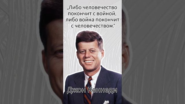 Джон Кеннеди - Топ 10 Цитат #шортс