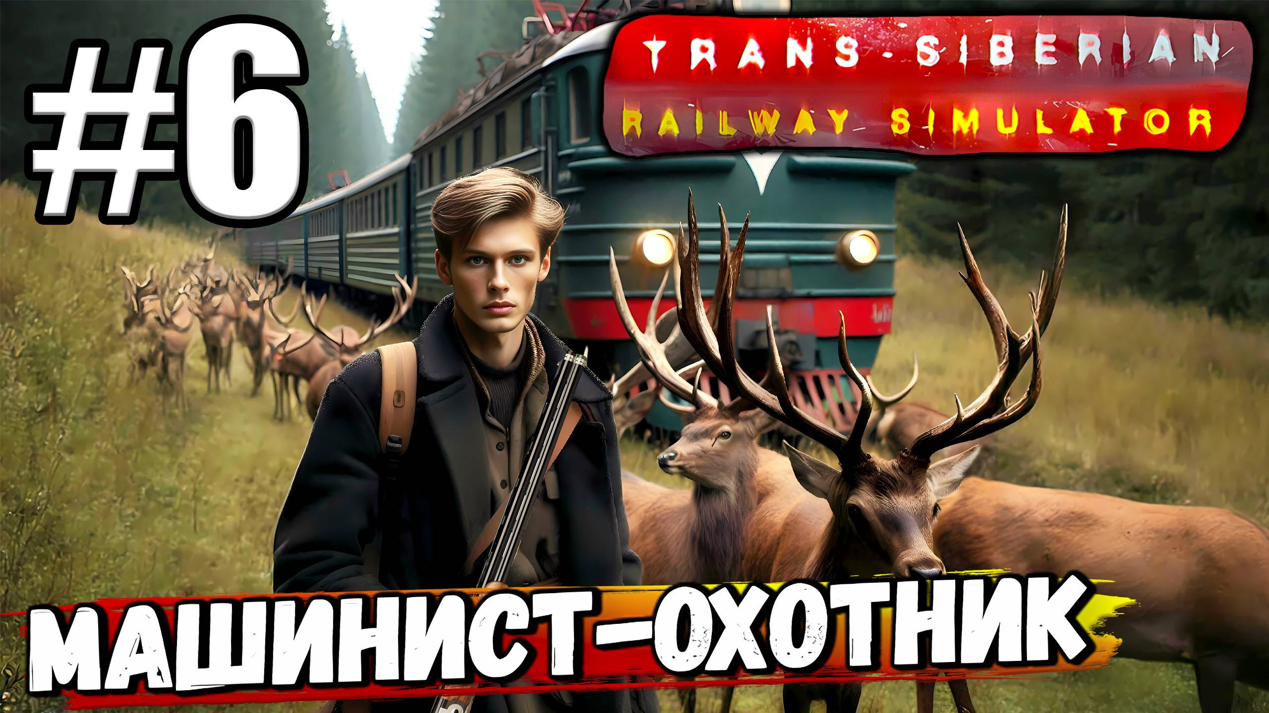 Я ТЕПЕРЬ ОХОТНИК ПО СОВМЕСТИТЕЛЬСТВУ? СТРАННЫЕ ДЕЛА В ► Trans Siberian Railway Simulator #6